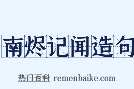 南烬记闻造句是什么意思的图片